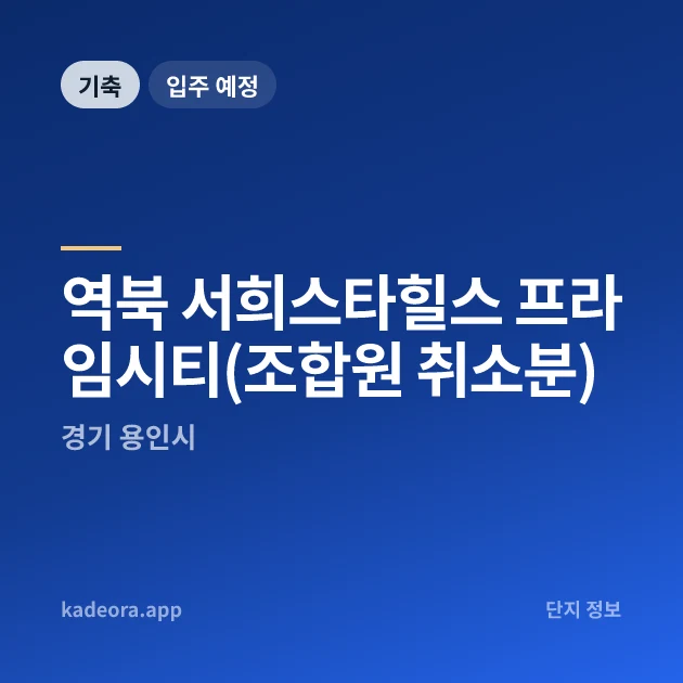 역북 서희스타힐스 프라임시티(조합원 취소분) 현장 카드