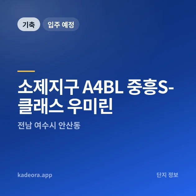 소제지구 A4BL 중흥S-클래스 우미린 현장 카드