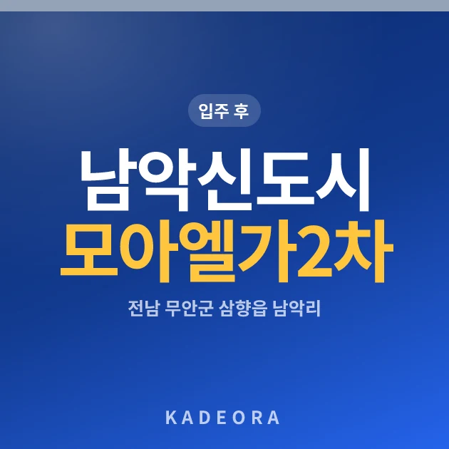 남악신도시모아엘가2차 현장 카드