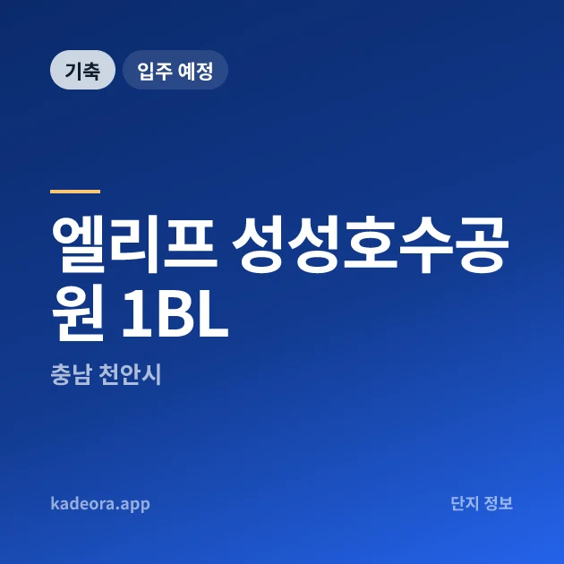엘리프 성성호수공원 1BL 현장 카드