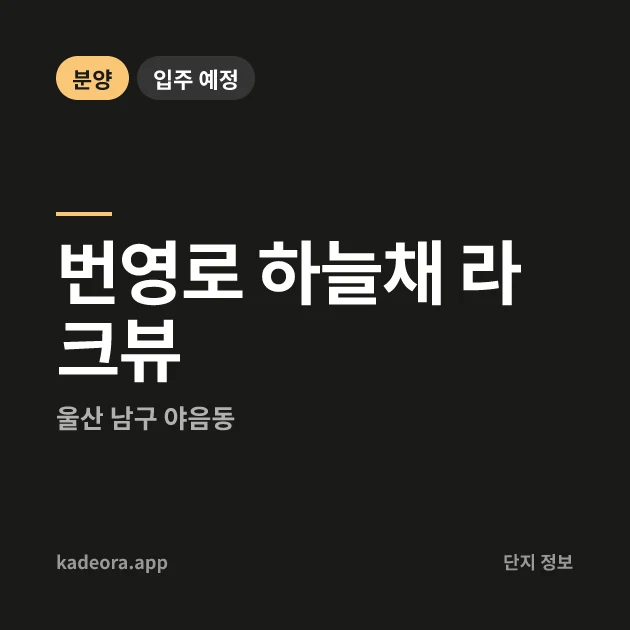 번영로 하늘채 라크뷰 현장 카드
