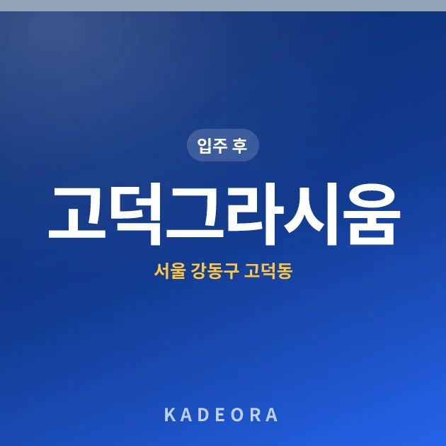 고덕그라시움 현장 카드