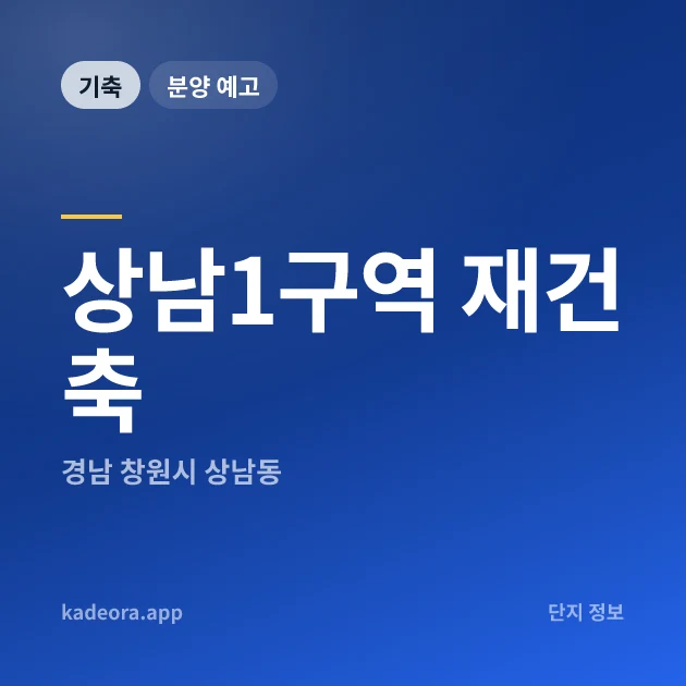 상남1구역 재건축 현장 카드