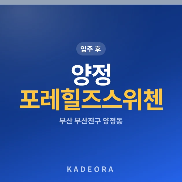 양정 포레힐즈 스위첸 현장 카드