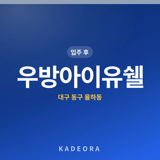 우방아이유쉘 현장 카드
