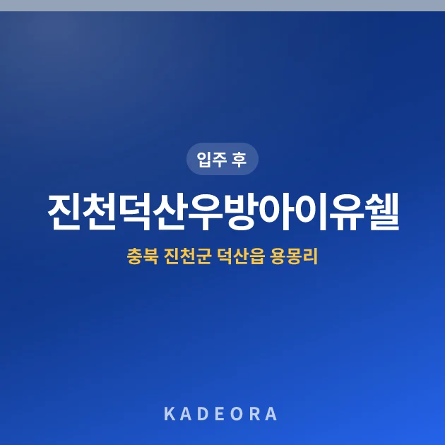 진천덕산우방아이유쉘 현장 카드