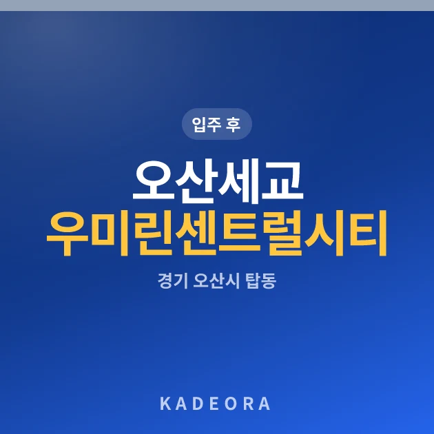 오산세교우미린센트럴시티 현장 카드