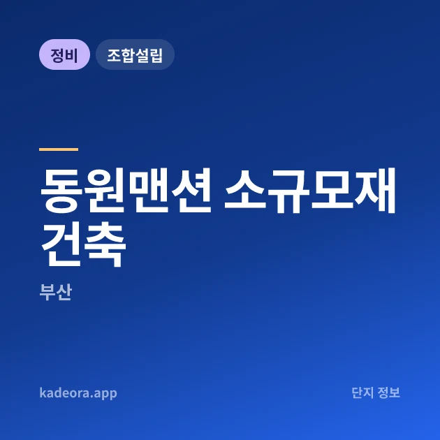 동원맨션 소규모재건축 현장 카드
