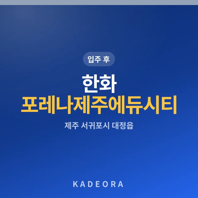 한화 포레나 제주에듀시티 현장 카드