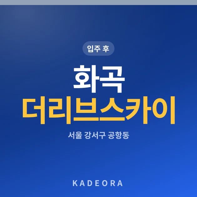 화곡 더리브 스카이 주상복합아파트 현장 카드