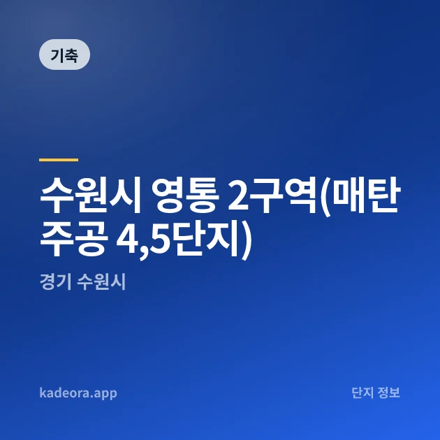 수원시 영통 2구역(매탄주공 4,5단지) 현장 카드