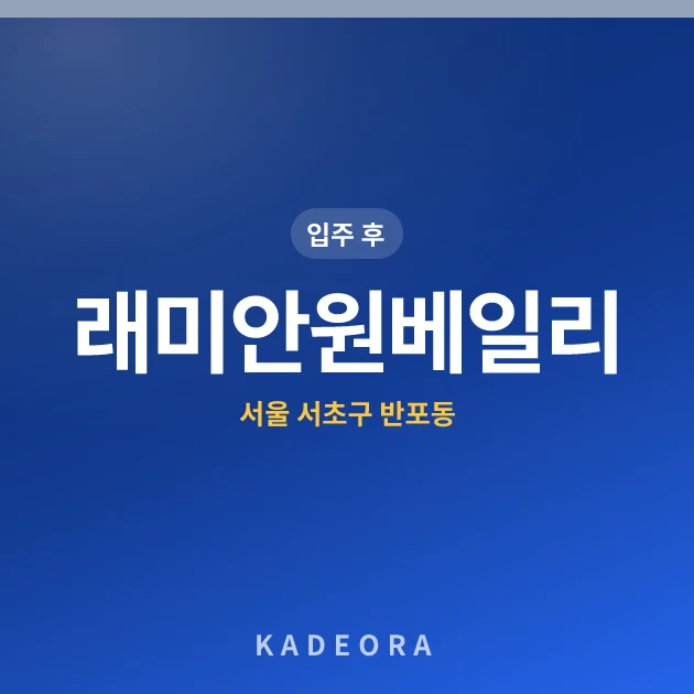 래미안원베일리 현장 카드