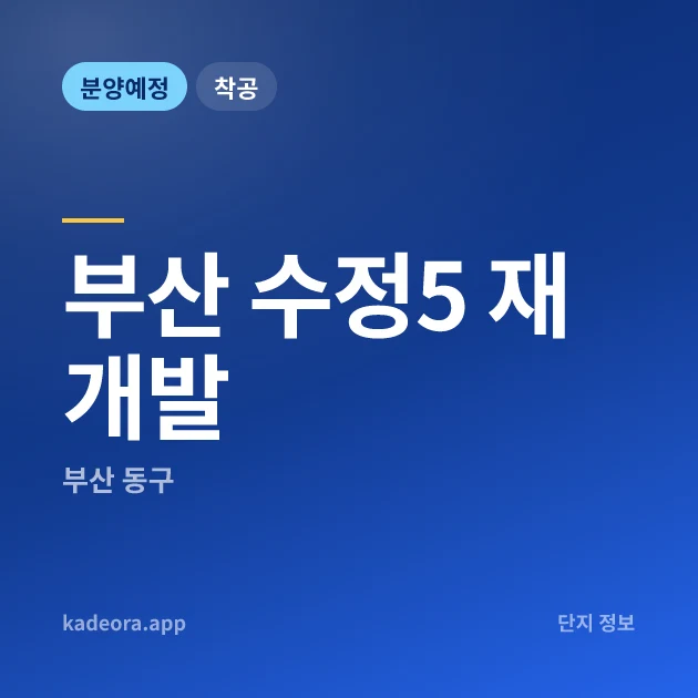 부산 수정5 재개발 현장 카드