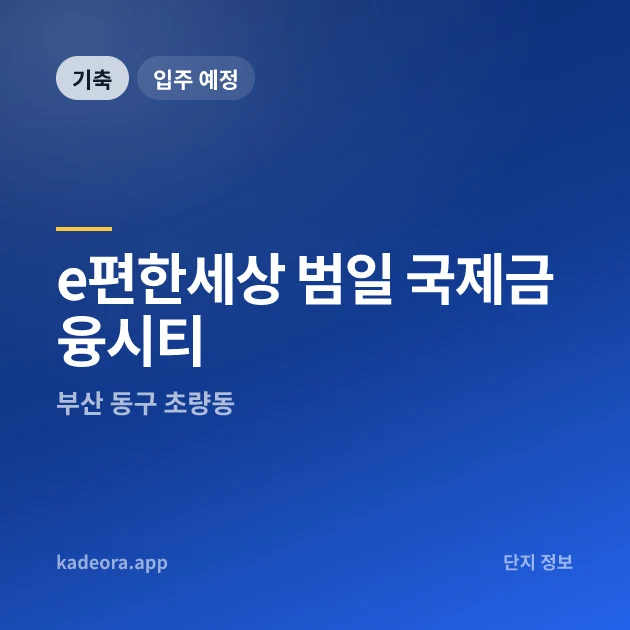 e편한세상 범일 국제금융시티 현장 카드