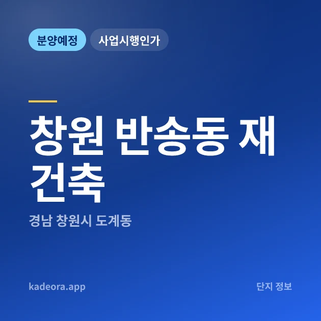 경남 창원 반송동 재건축 현장 카드