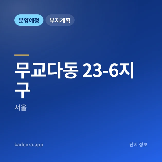무교다동 23-6지구 현장 카드