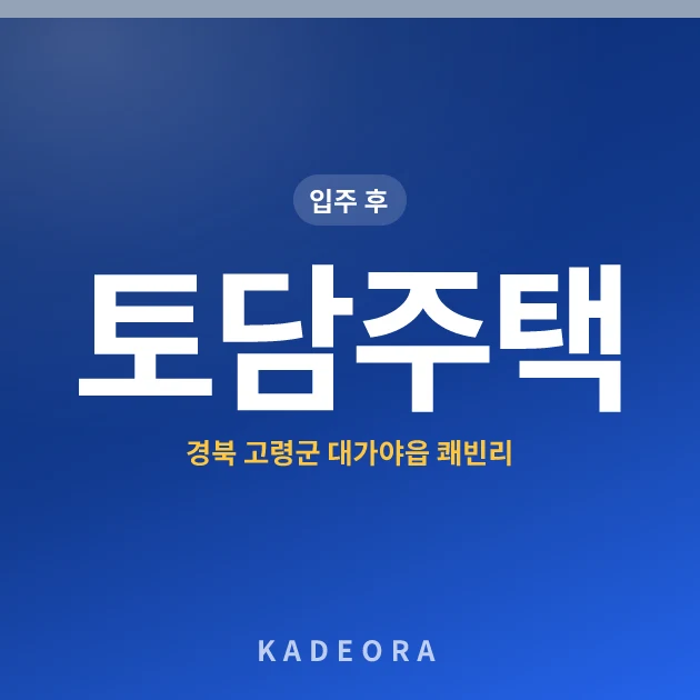 토담주택 현장 카드