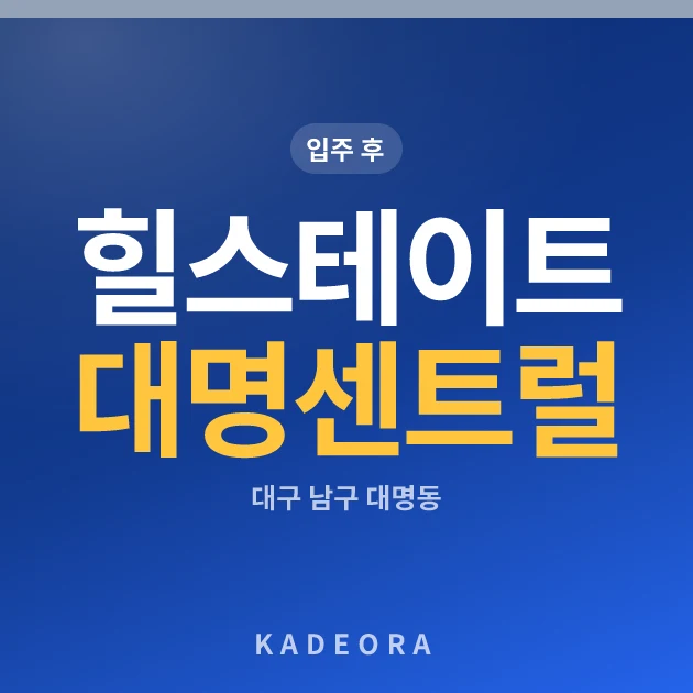 힐스테이트 대명 센트럴 현장 카드