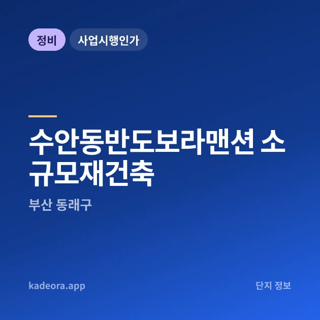 부산 동래구 수안동반도보라맨션 소규모재건축 현장 카드