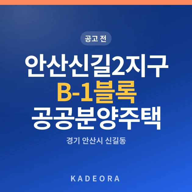 안산신길2지구 B-1블록 공공분양주택(본청약) 현장 카드