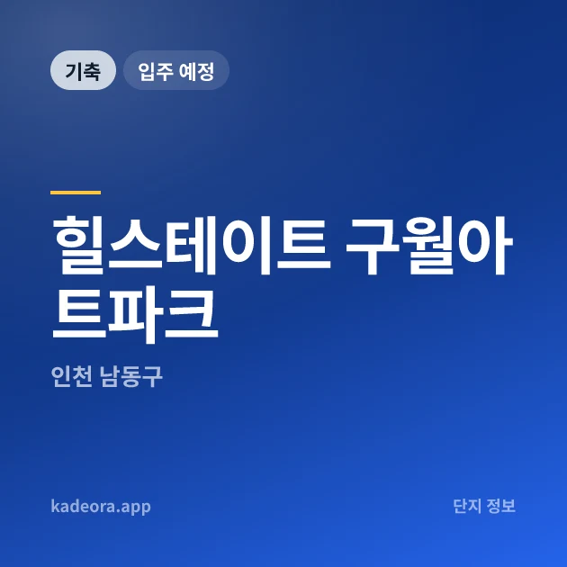 힐스테이트 구월아트파크 현장 카드