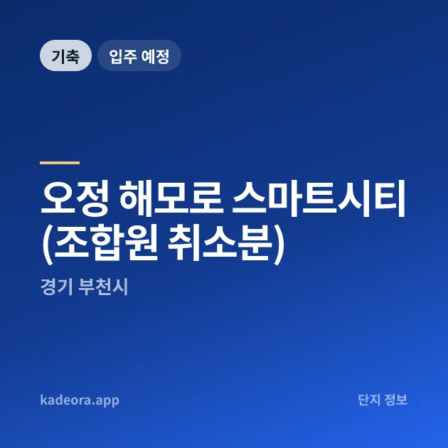 오정 해모로 스마트시티(조합원 취소분) 현장 카드