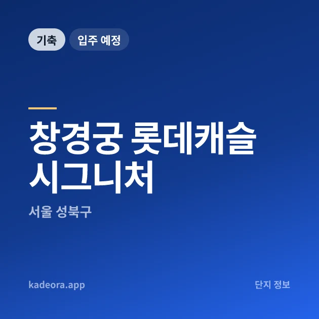 창경궁 롯데캐슬 시그니처 현장 카드