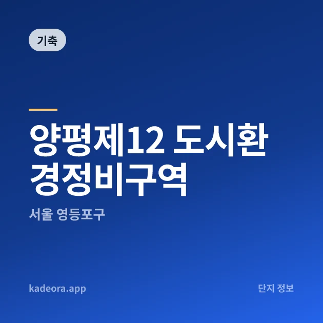 양평제12 도시환경정비구역 현장 카드
