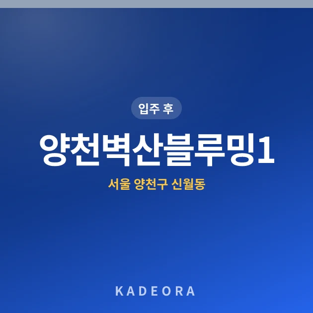 양천벽산블루밍1단지 현장 카드