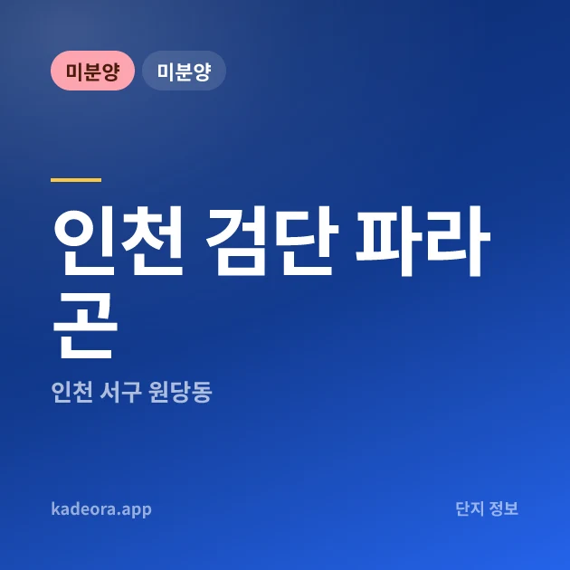 인천 검단 파라곤 현장 카드