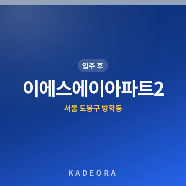 이에스에이아파트2 현장 카드