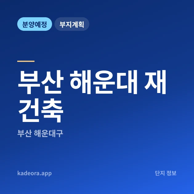 부산 해운대 재건축 현장 카드