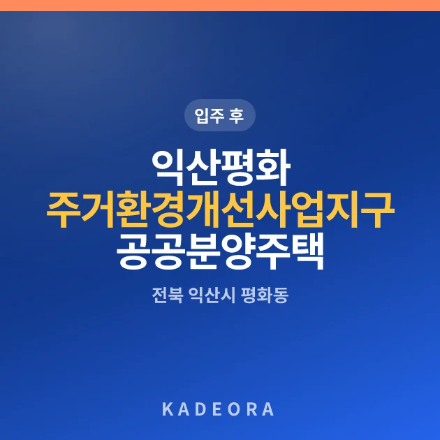 익산평화 주거환경개선사업지구 공공분양주택 현장 카드