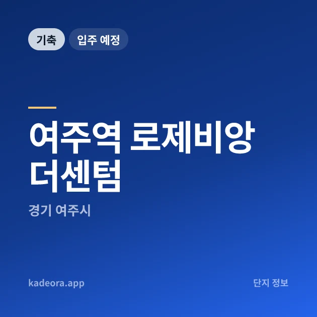 여주역 로제비앙 더센텀 현장 카드