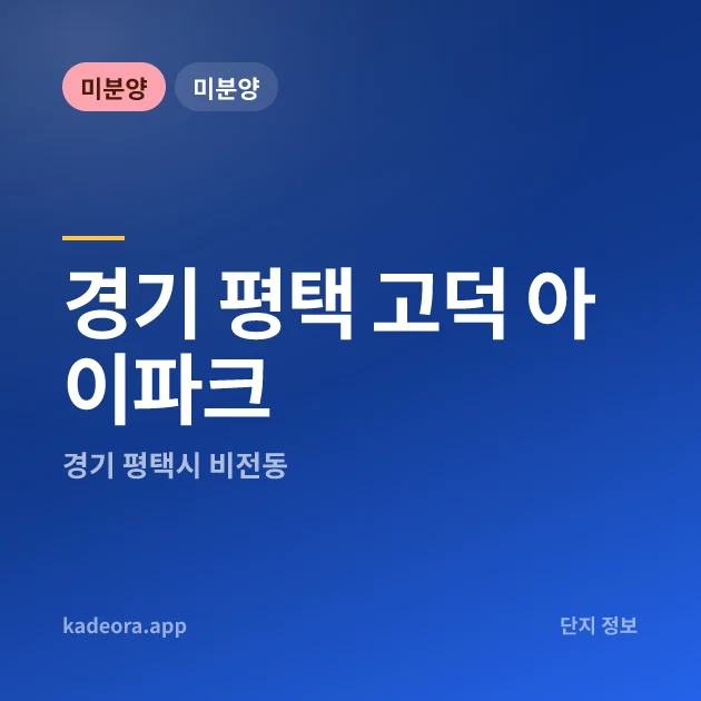 경기 평택 고덕 아이파크 현장 카드