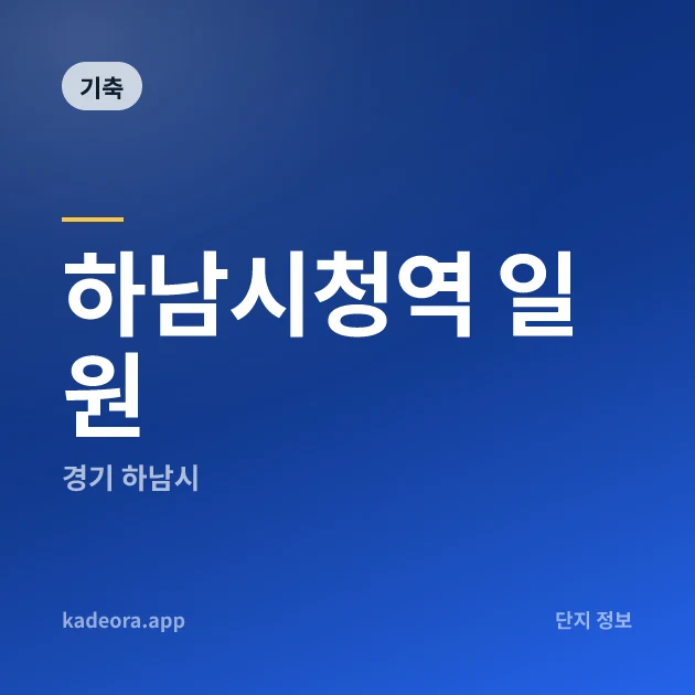 하남시청역 일원 현장 카드