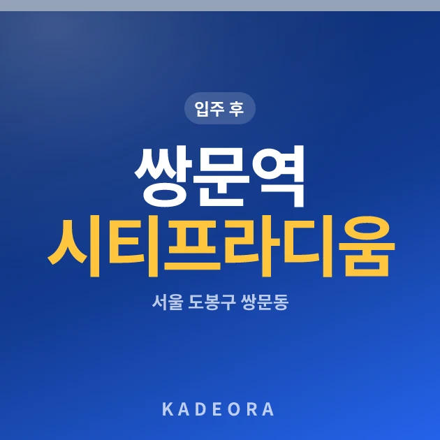 쌍문역 시티프라디움 현장 카드