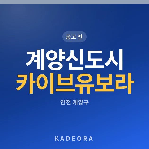 계양신도시 카이브 유보라 현장 카드
