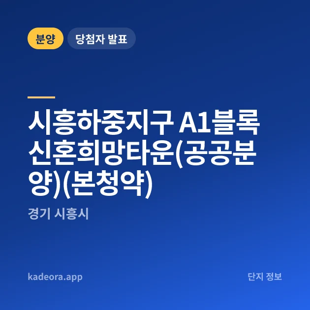 시흥하중지구 A1블록 신혼희망타운(공공분양)(본청약) 현장 카드
