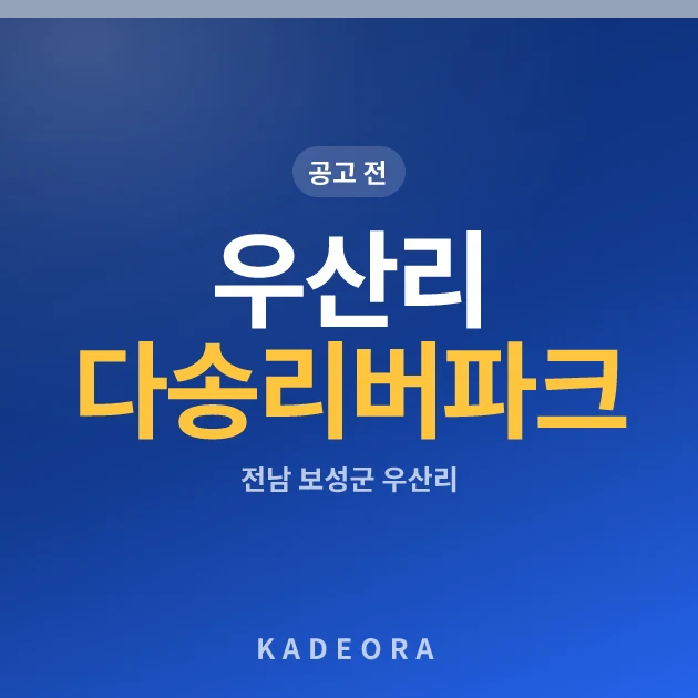 우산리 다송리버파크 현장 카드
