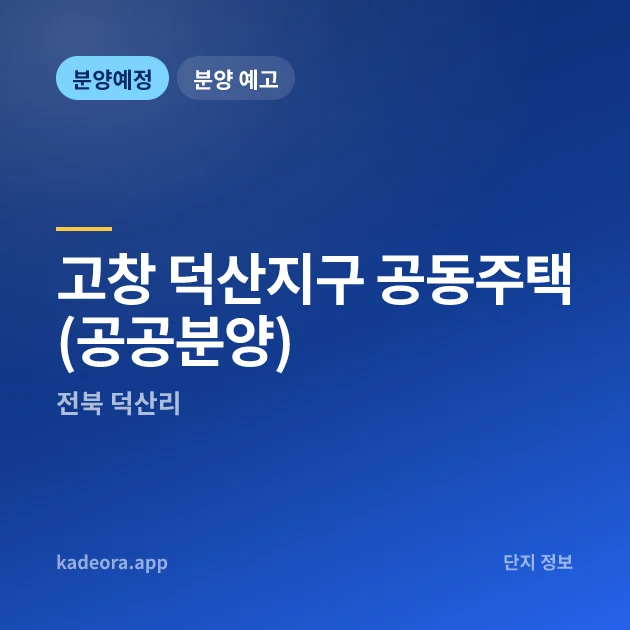 고창 덕산지구 공동주택(공공분양) 현장 카드