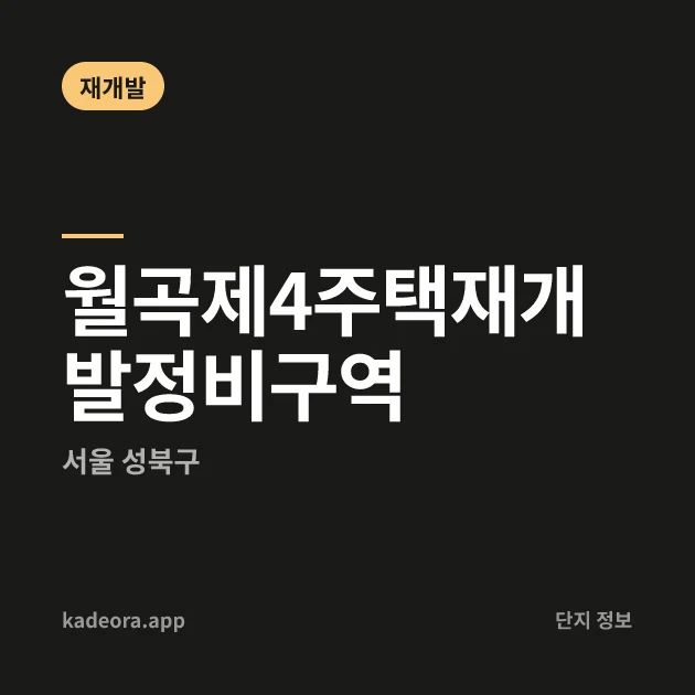 월곡제4주택재개발정비구역 현장 카드