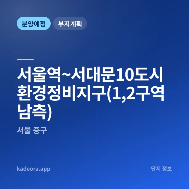 서울역~서대문10도시환경정비지구(1,2구역남측) 현장 카드