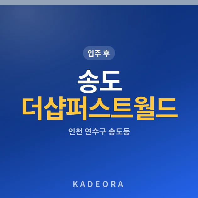 송도더샵퍼스트월드 현장 카드