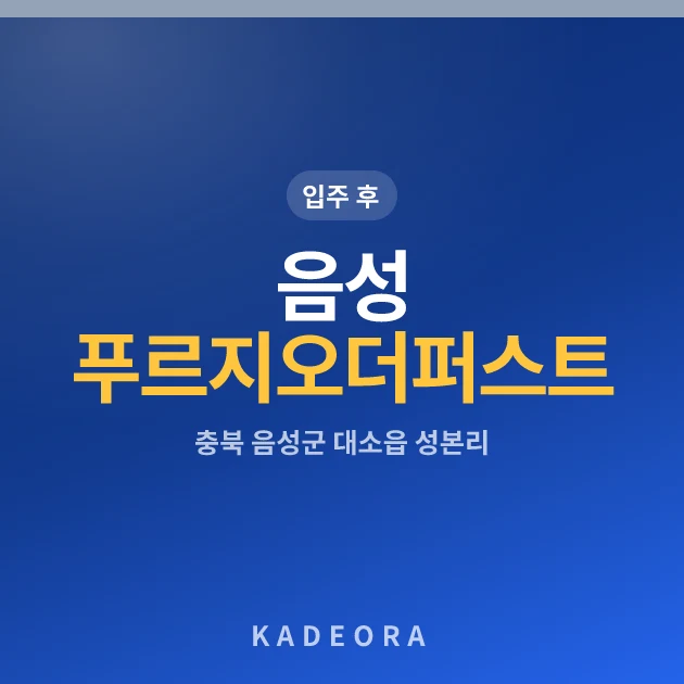 음성푸르지오더퍼스트 현장 카드