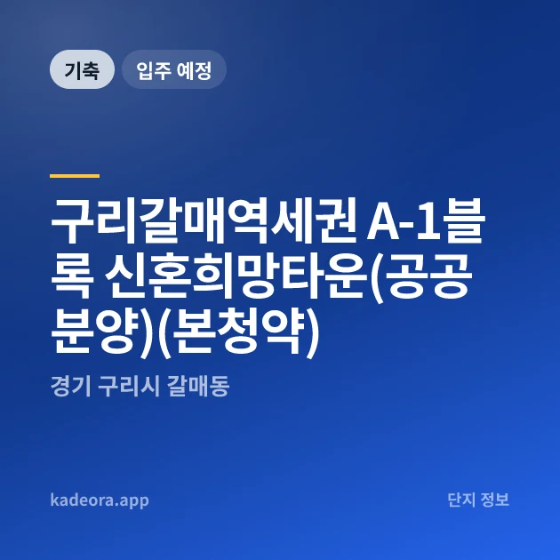 구리갈매역세권 A-1블록 신혼희망타운(공공분양)(본청약) 현장 카드