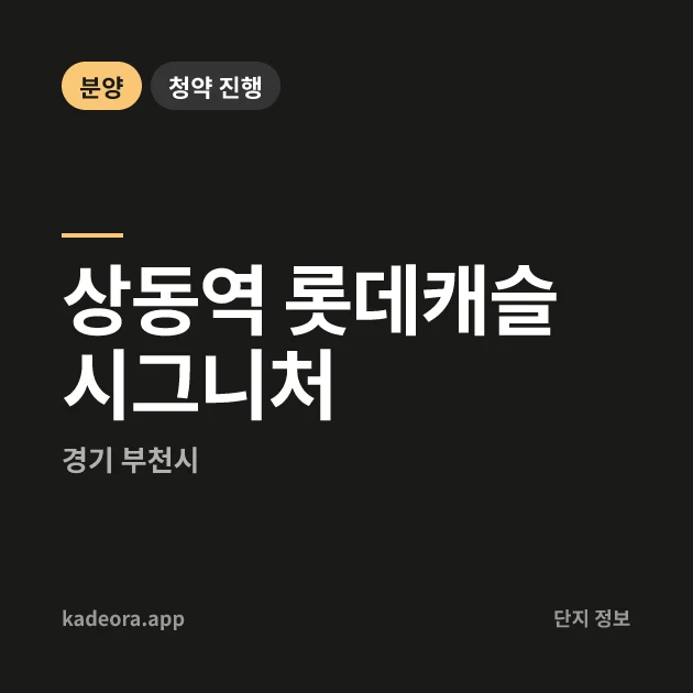 상동역 롯데캐슬 시그니처 현장 카드