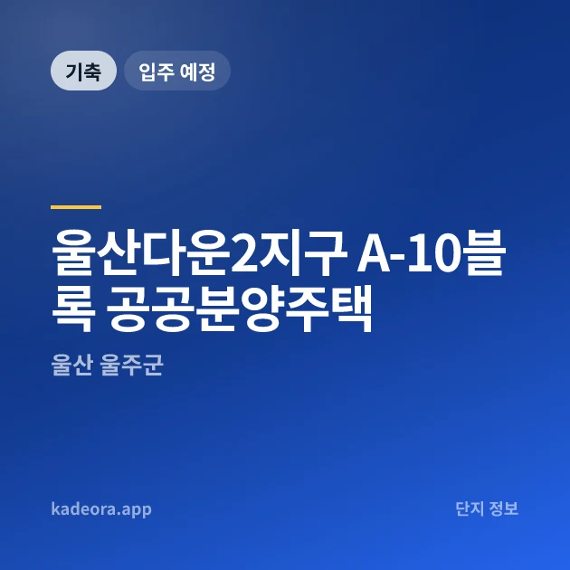 울산다운2지구 A-10블록 공공분양주택 현장 카드