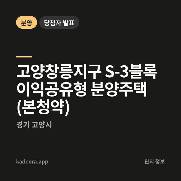 고양창릉지구 S-3블록 이익공유형 분양주택(본청약) 현장 카드