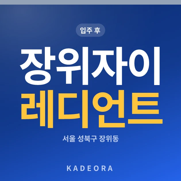 장위자이 레디언트 현장 카드